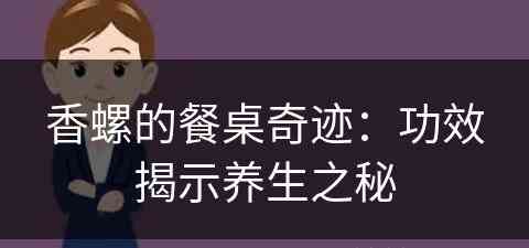 香螺的餐桌奇迹：功效揭示养生之秘